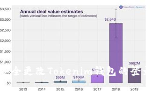 如何安全更改Tokenim钱包的登录密码