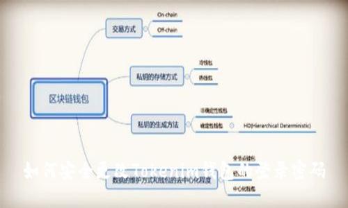 如何安全更改Tokenim钱包的登录密码
