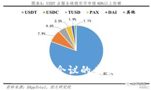探索厦门金融区块链会议的未来：创新与机遇并存