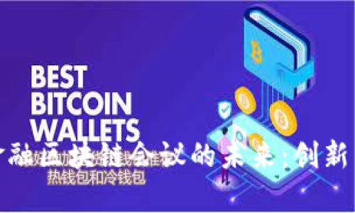探索厦门金融区块链会议的未来：创新与机遇并存
