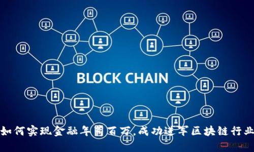 如何实现金融年薪百万，成功进军区块链行业