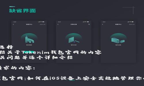 思维框架:
1. 确定
2. 关键词选择
3. 详细介绍关于Tokenim钱包官网的内容
4. 设计相关问题并逐个详细介绍 

以下是你请求的内容:

Tokenim钱包官网：如何在iOS设备上安全高效地管理你的加密资产