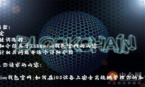 思维框架:
1. 确定
2. 关键词选择
3. 详细介绍关于Tokenim钱包官网的内容
4. 设计相关问题并逐个详细介绍 

以下是你请求的内容:

Tokenim钱包官网：如何在iOS设备上安全高效地管理你的加密资产