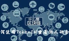 如何使用TokenIM查看他人的余额