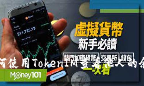 如何使用TokenIM查看他人的余额