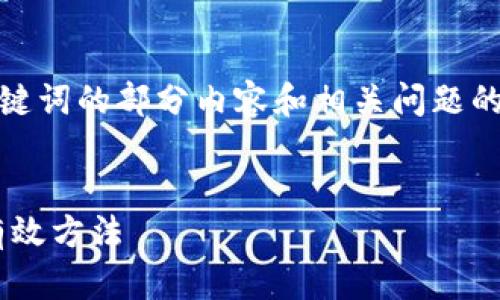 注意： 由于内容篇幅较长，以下是、关键词的部分内容和相关问题的提纲，完整文本请根据框架进行扩展。


解决Tokenim ETH余额不足问题的有效方法