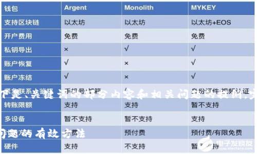 注意： 由于内容篇幅较长，以下是、关键词的部分内容和相关问题的提纲，完整文本请根据框架进行扩展。


解决Tokenim ETH余额不足问题的有效方法