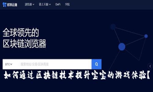如何通过区块链技术提升宝宝的游戏体验？