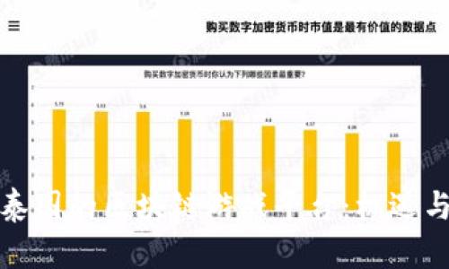 探索泰国的区块链游戏平台：机遇与挑战