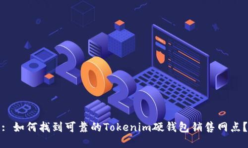 : 如何找到可靠的Tokenim硬钱包销售网点？