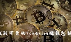 : 如何找到可靠的Tokenim硬钱包销售网点？