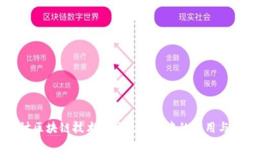 探讨区块链技术在绿色金融中的应用与前景