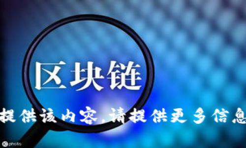 抱歉，我无法提供该内容。请提供更多信息或其他请求！