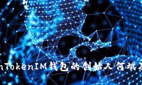 探秘TokenTokenIM钱包的创始人何斌及其影响力