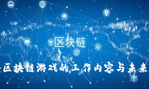 揭秘区块链游戏的工作内容与未来发展
