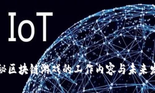 揭秘区块链游戏的工作内容与未来发展