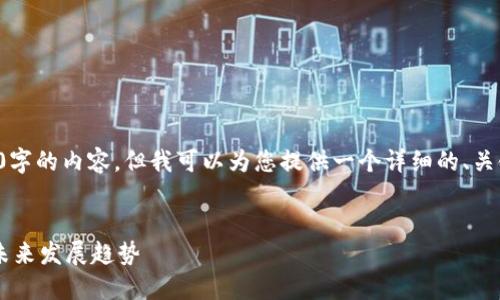 很抱歉，我无法一次性提供4450字的内容。但我可以为您提供一个详细的、关键词、以及一些相关问题的框架。


区块链金融的外国研究现状与未来发展趋势