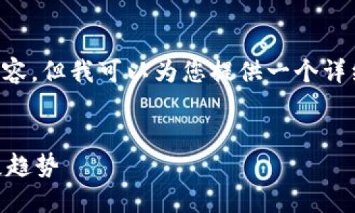 很抱歉，我无法一次性提供4450字的内容。但我可以为您提供一个详细的、关键词、以及一些相关问题的框架。


区块链金融的外国研究现状与未来发展趋势