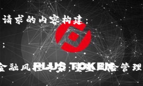 以下是您请求的内容构建： 

和关键词：

 区块链金融风控专家：重塑风险管理的新方式