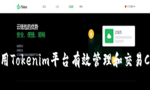 如何使用Tokenim平台有效管理和交易CNX代币