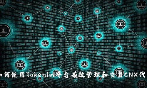 如何使用Tokenim平台有效管理和交易CNX代币