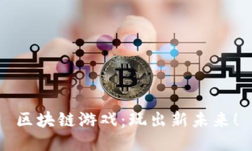 区块链游戏：玩出新未来！