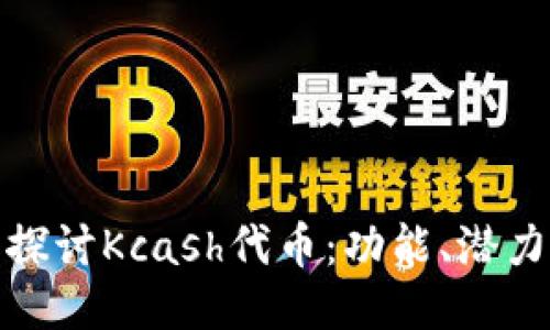 : 深入探讨Kcash代币：功能、潜力与挑战