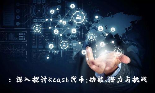 : 深入探讨Kcash代币：功能、潜力与挑战