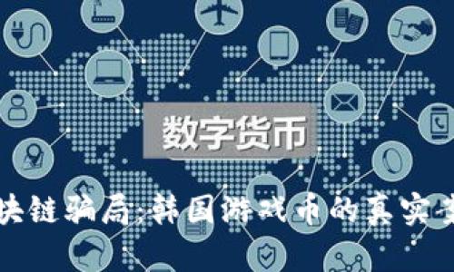 揭露区块链骗局：韩国游戏币的真实案例分析
