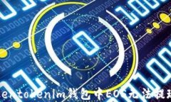 解决Tokentokenim钱包中EOS无法提现的问题