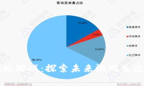 区块链内测版游戏：探索未来游戏生态的崭新旅程