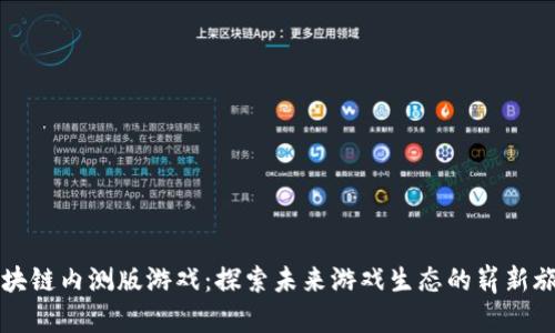 区块链内测版游戏：探索未来游戏生态的崭新旅程