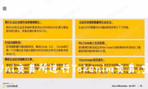 如何在Uni交易所进行Tokenim交易：完整指南
