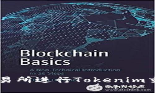 如何在Uni交易所进行Tokenim交易：完整指南