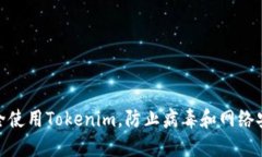 如何安全使用Tokenim，防止病毒和网络安全威胁
