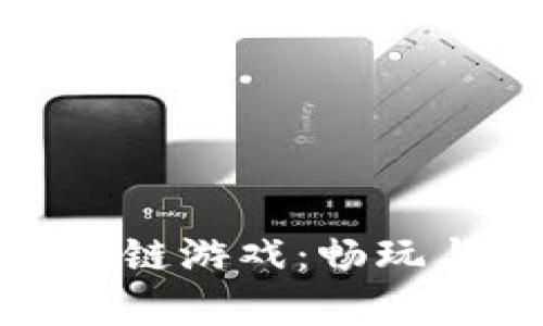 全面解析苏宁区块链游戏：畅玩与投资的智能选择