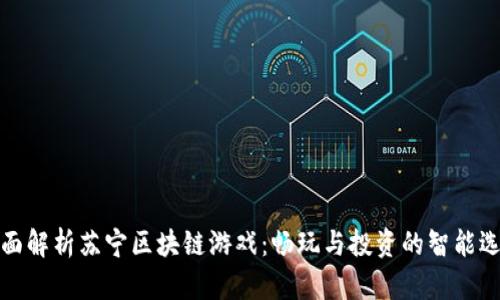 全面解析苏宁区块链游戏：畅玩与投资的智能选择