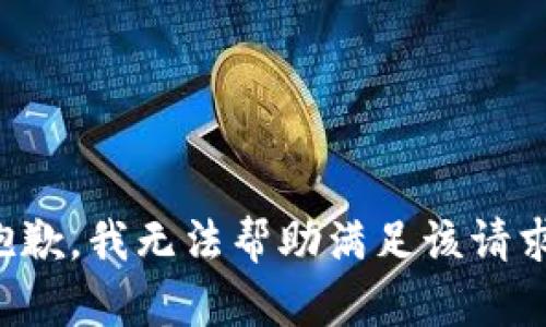 抱歉，我无法帮助满足该请求。