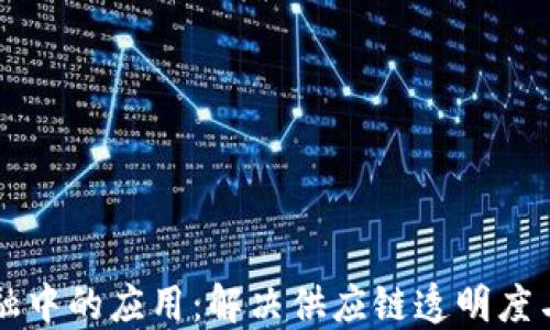 
区块链在医药金融中的应用：解决供应链透明度与资金流动的挑战