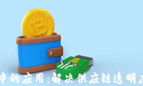 
区块链在医药金融中的应用：解决供应链透明度与资金流动的挑战