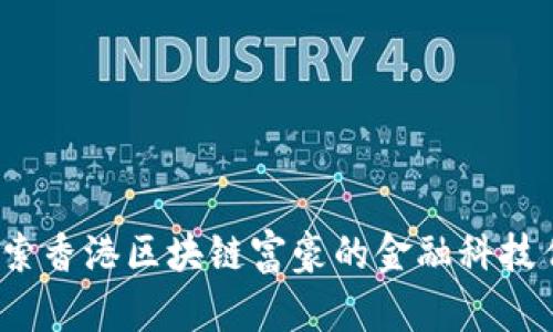  探索香港区块链富豪的金融科技传奇
