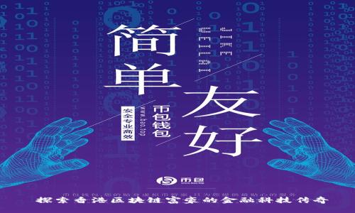  探索香港区块链富豪的金融科技传奇