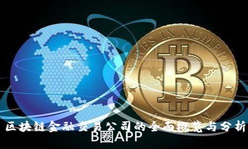 区块链金融交易公司的全面概览与分析