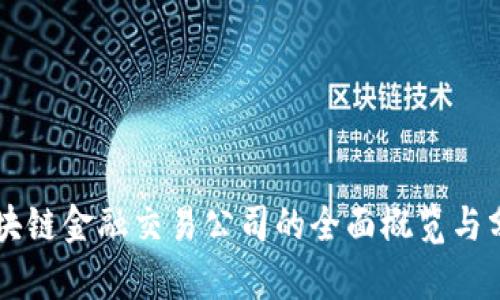 区块链金融交易公司的全面概览与分析