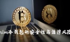 Tokenim冷钱包的安全性与法律风险分析