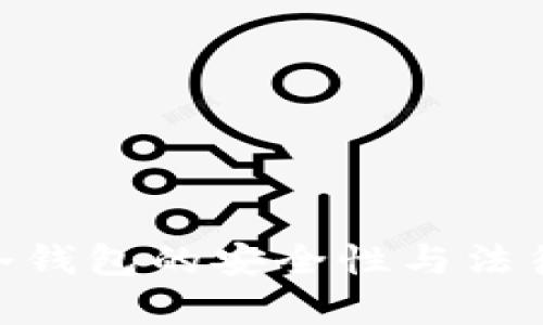 Tokenim冷钱包的安全性与法律风险分析