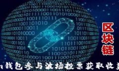 通过Tokenim钱包参与波场投票获取收益的完整指南