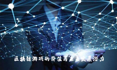 区块链游戏的价值与未来发展潜力