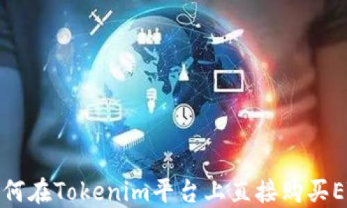 
如何在Tokenim平台上直接购买ETH