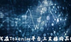 如何在Tokenim平台上直接购买ETH